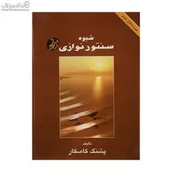 شيوه‌ي سنتور نوازي