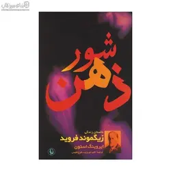 شور ذهن (داستان زندگي زيگموند فرويد)