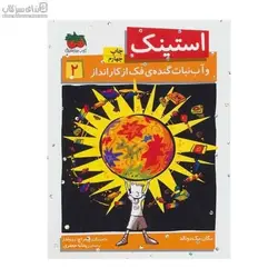 استينك و آب‌نبات گنده‌ي فك از كارانداز(استينك 2)