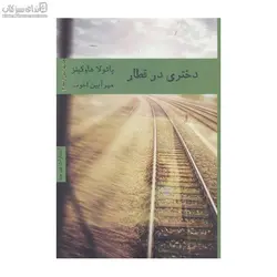 دختري در قطار