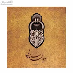 ديوان سنايي