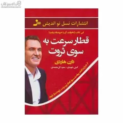 قطار سرعت به سوي ثروت (چرا اكنون زمان سوار شدن به اين قطار هوايي است)