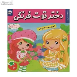 مسابقه شيريني‌پزي (دختر توت‌فرنگي 10)