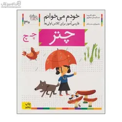 چتر (خودم مي‌خوانم 30)