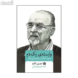 وابسته‌ي يك دم و چند حكايت روان‌درماني ديگر