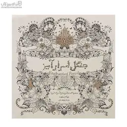 جنگل اسرار‌آميز (رنگ‌آميزي بزرگسال)