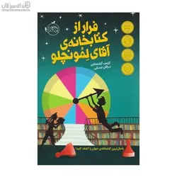 فرار از كتابخانه‌ي آقاي لمونچلو