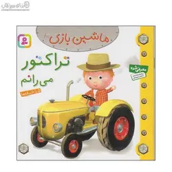 ماشين بازي5 (تراكتور مي‌رانم)