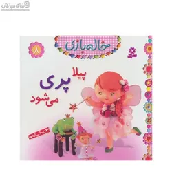 پيلا پري مي‌شود (خاله‌بازي 8)