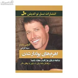 اهرم‌هاي پولدار شدن