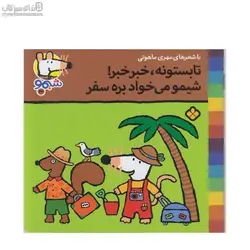 تابستونه خبر خبر شيمو مي‌خواد بره سفر