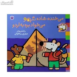 مي‌خنده شاد شيمو مي‌خواد بره به اردو