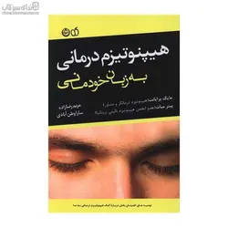 هيبنوتيزم درماني به زبان خودماني
