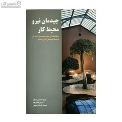 چيدمان نيرو محيط كار