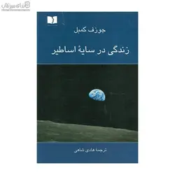 زندگي در سايه اساطير