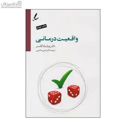 واقعيت درماني (بر اساس تئوري انتخاب)