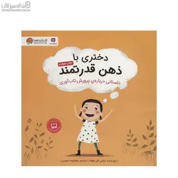 دختري با ذهن قدرتمند (داستاني درباره‌ي پرورش تاب‌آوري)