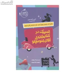 المپيك در كتابخانه‌ي آقاي لمونچلو