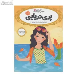 پري دريايي (قصه‌ها عوض مي‌شوند 3)
