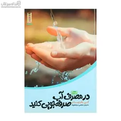 در مصرف آب صرفه‌جويي كنيد