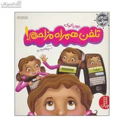 تلفن همراه مزاحم (كتاب‌هاي جوليا 12)