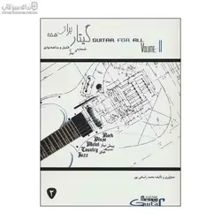 گيتار براي همه 2