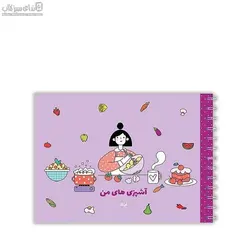دفتر آشپزي هاي من کد 201410