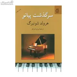 سرگذشت پيانو