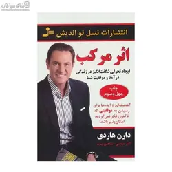اثر مركب (ايجاد تحولي شگفت‌انگيز در زندگي درآمد و موفقيت شما)