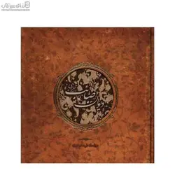 ديوان صائب تبريزي