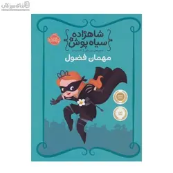 مهمان فضول (شاهزاده سياه‌پوش 1)