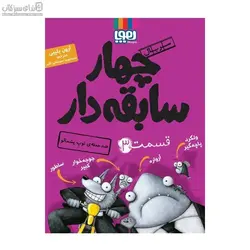 ضد حمله‌ي توپ پشمالو (چهار سابقه‌دار 3)