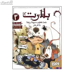 تحت تعقيب مرده زنده يا هردو (بلارت 2)