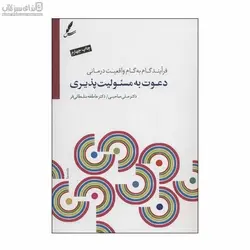 دعوت به مسئوليت‌پذيري (فرآيند گام به گام واقعيت‌درماني)