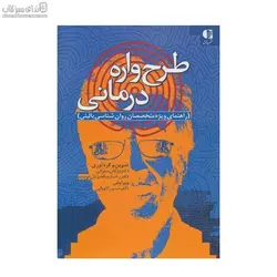 طرح واره‌درماني (راهنماي ويژه متخصصان روانشناسي باليني)