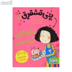 فاجعه پز زبر‌دست (پني قشقرق 4)