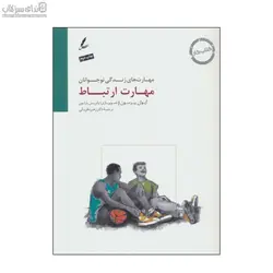 مهارت ارتباط (كتاب كار نوجوان)
