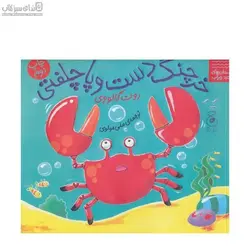 خرچنگ دست و پا جلفتي (داستان‌هاي زيرآب)