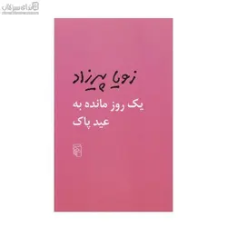 1 روز مانده به عيد پاك (مجموعه داستان)