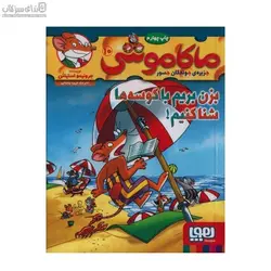 بزن بريم با كوسه‌ها شنا كنيم (ماكاموشي 10)