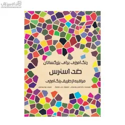 ضد استرس (كتاب رنگ‌آميزي) بزرگسال