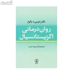 روان‌درماني اگزيستانسيال
