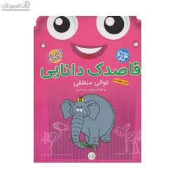 قاصدك دانايي (توالي منطقي)