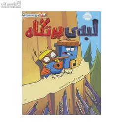 لبه‌ي پرتگاه (پرنده و سنجاب 3)