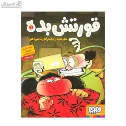 خورشيد را برايم قورت مي‌دهي(قورتش بده 1)