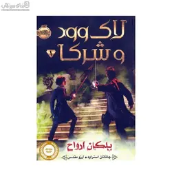 پلكان ارواح (لاك‌وود و شركا 1)