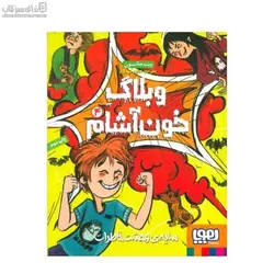 سايه‌ي وحشت خاطرات (وبلاگ خون‌آشام 4)