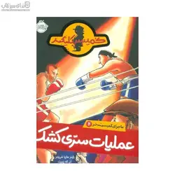 عمليات سري كشك (ماجراي كميسر كليكر 4)