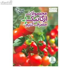 محصولات ارگانيك مصرف كنيم