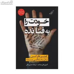 خودت را به فنا نده (كمتر فكر كن و دل به زندگي بده)